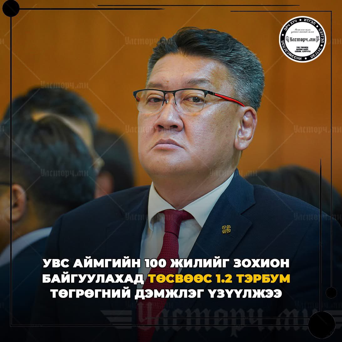 Увс аймгийн 100н жил татвар төлөгчдөд ацны хамаа бнаа🙄🤔 ❓‼️‼️‼️