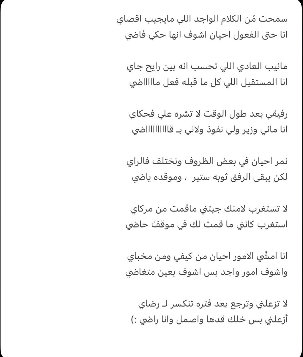 انا امشي الامور احيان من كيفي ومن مخباي
واشوف امور واجد بس اشوف بعين متغاضي

لا تزعلني وترجع بعد فتره تنكسر لـ رضاي
أزعلني بس خلك قدها واصمل وانا راضي :)

،