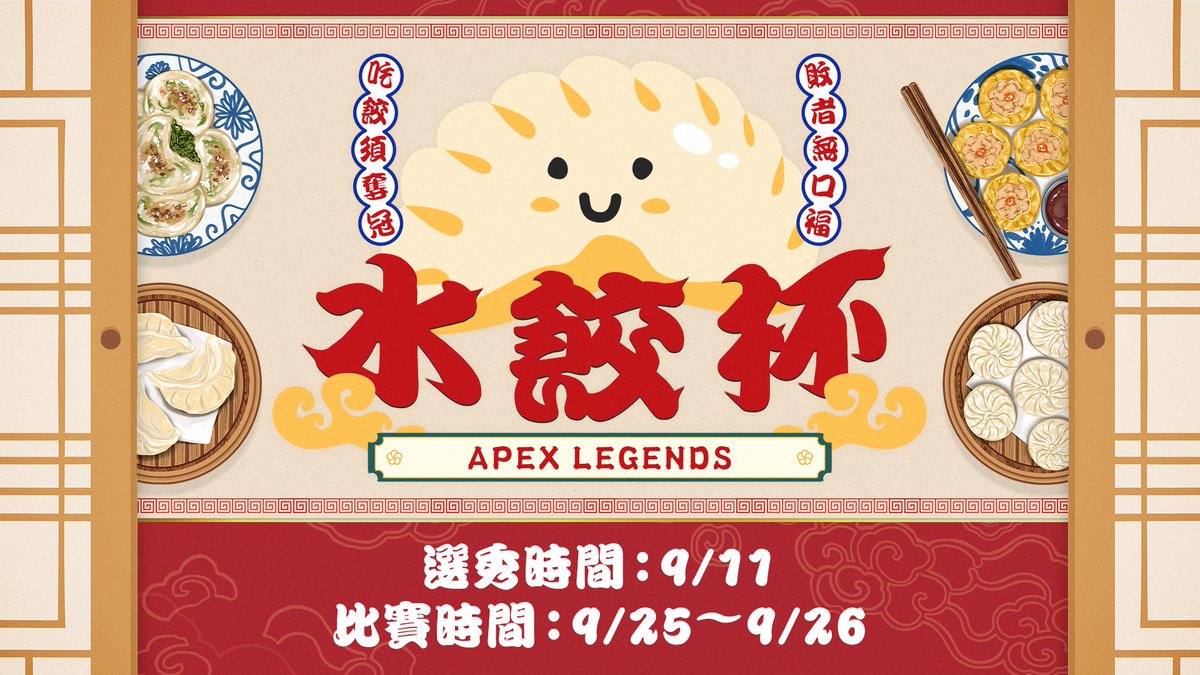 🎯🥟【Apex英雄水餃杯預告!】🥟🎯

這次弄了一個新的Apex實況比賽! 將由20位頂尖教練帶領隊伍、選秀實況主跟Vtuber們組隊，一起征戰賽場!
類似上次大受好評的《瑞杏盃》
有豐富獎品跟水餃吃到飽!! 

📅 活動時程：
📌 選秀日｜9月11日 (看看教練會組出什麼樣的隊伍!)
🌙 前夜祭｜9月24日