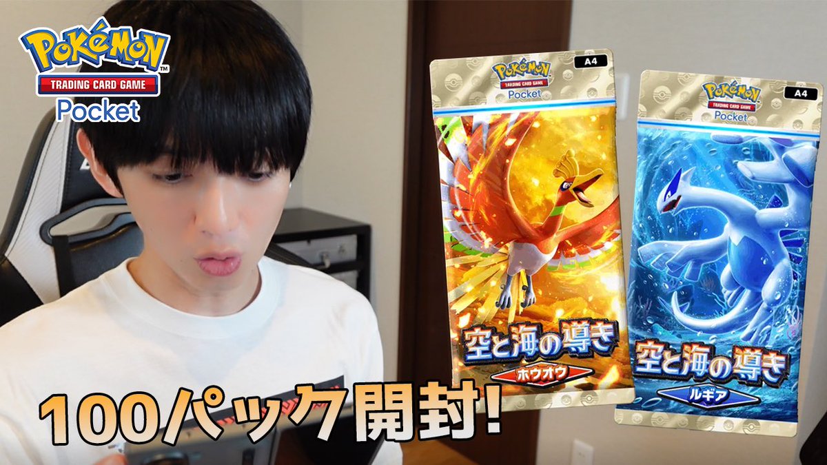 k_hongo_staff's tweet photo. 久々の100パック開封！

【ポケポケ】空と海の導き100パック開封！【本郷奏多の日常】
https://t.co/PlZ4qRIOSm

#PR 
#本郷奏多
#ポケポケ
#ポケモンカード https://t.co/ofpfbCtjEI