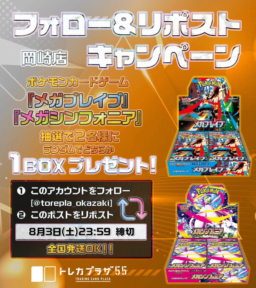 ⬜️#プレゼント企画🟧
／
このアカウントをフォロー
この投稿をリポスト🔃
＼

|◤━━━━━━━━━━━
抽選で2名様に…

ポケモンカードゲーム
👊メガブレイブ💥
💫メガシンフォニア✨

ランダムでどちらか
1️⃣BOXプレゼント🎁
━━━━━━━━━━━◢|
全国発送OK🚚💨