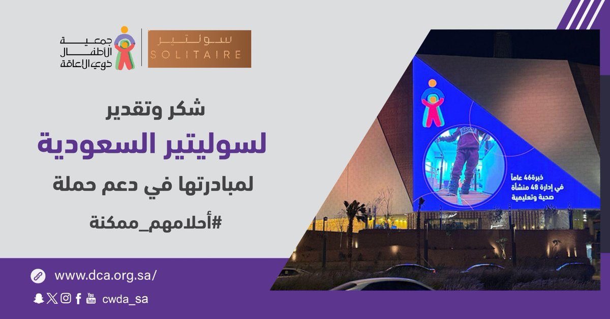 جمعية الأطفال ذوي الإعاقة (@cwda_sa) on Twitter photo نشكـر شركة سوليتير المحدودة <a href="/Solitaireksa/">Solitaire KSA</a> لدعمها حملة #أحلامهم_ممكنة من خلال شاشات مجمع سوليتير والتي ساهمت في إيصال رسالة الجمعية 🙏🏻💜 نشكـر شركة سوليتير المحدودة <a href="/Solitaireksa/">Solitaire KSA</a> لدعمها حملة #أحلامهم_ممكنة من خلال شاشات مجمع سوليتير والتي ساهمت في إيصال رسالة الجمعية 🙏🏻💜