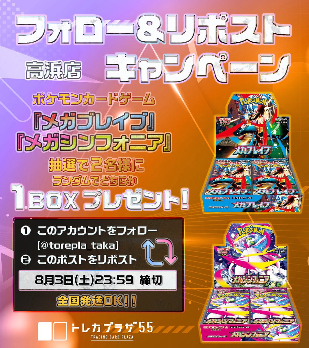 ⬜️#プレゼント企画🟧
／
このアカウントをフォロー
この投稿をリポスト🔃
＼

|◤━━━━━━━━━━━
抽選で2名様に…

ポケモンカードゲーム
👊メガブレイブ💥
💫メガシンフォニア✨

ランダムでどちらか
1️⃣BOXプレゼント🎁
━━━━━━━━━━━◢|
全国発送OK🚚💨