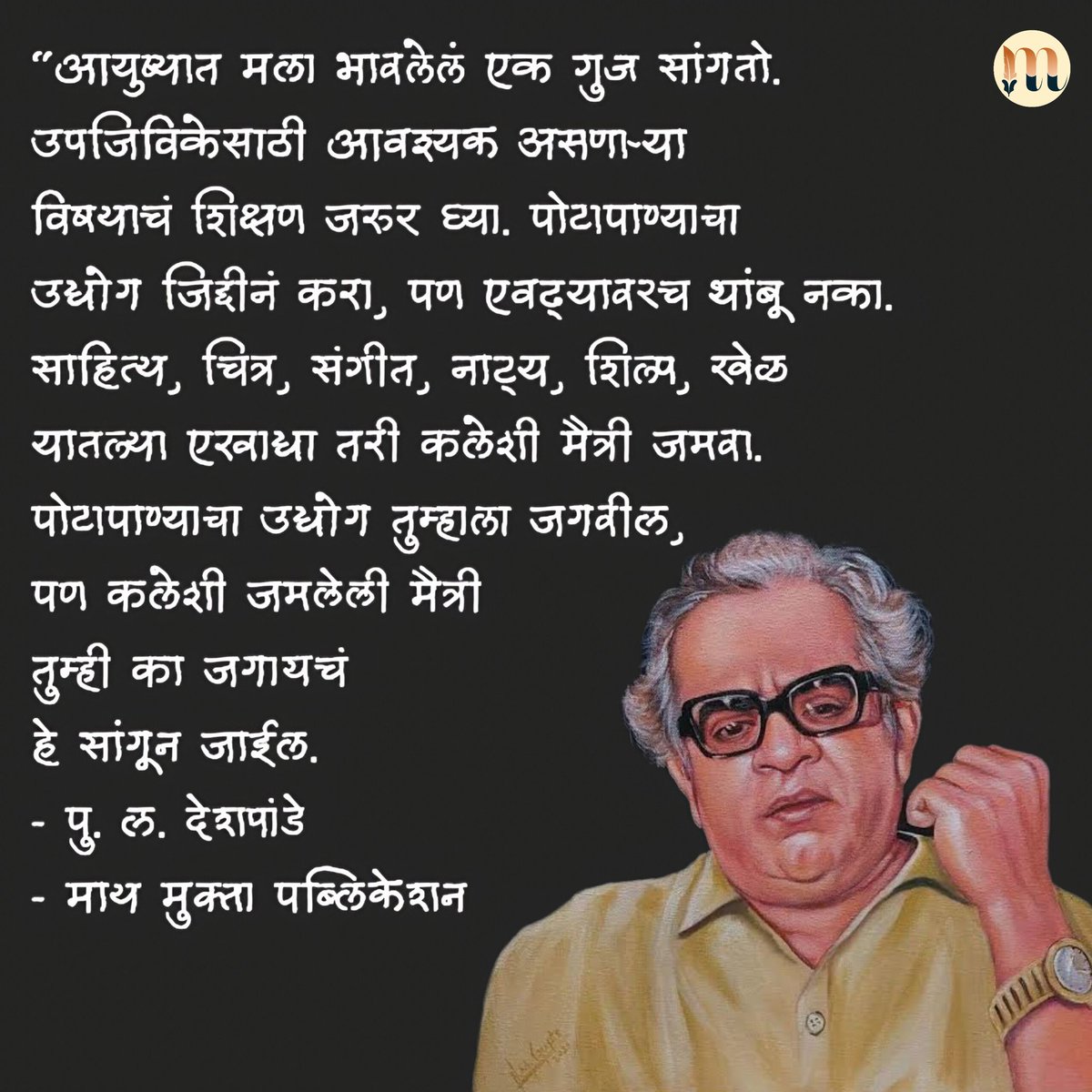 #पु_ल_देशपांडे #आवडते #विचार