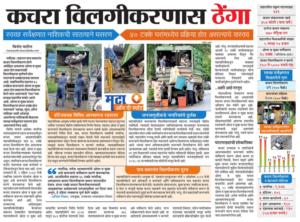 Sampat Thete (@sampatthetemt) on Twitter photo कचरा विलगीकरणाला नाशिककर दाखवताहेत ठेंगा...मग स्वच्छता सर्व्हेक्षणात नाशिकची कशी होणार सुधारणा? <a href="/MataNashik/">मटानाशिक</a> <a href="/VinodPatilMt/">Vinod PatilMT</a> <a href="/CMOMaharashtra/">CMO Maharashtra</a> <a href="/MTrameshpadwal/">Ramesh Padwal</a> <a href="/my_nmc/">mynmc</a> <a href="/mataonline/">Maharashtra Times</a> कचरा विलगीकरणाला नाशिककर दाखवताहेत ठेंगा...मग स्वच्छता सर्व्हेक्षणात नाशिकची कशी होणार सुधारणा? <a href="/MataNashik/">मटानाशिक</a> <a href="/VinodPatilMt/">Vinod PatilMT</a> <a href="/CMOMaharashtra/">CMO Maharashtra</a> <a href="/MTrameshpadwal/">Ramesh Padwal</a> <a href="/my_nmc/">mynmc</a> <a href="/mataonline/">Maharashtra Times</a>