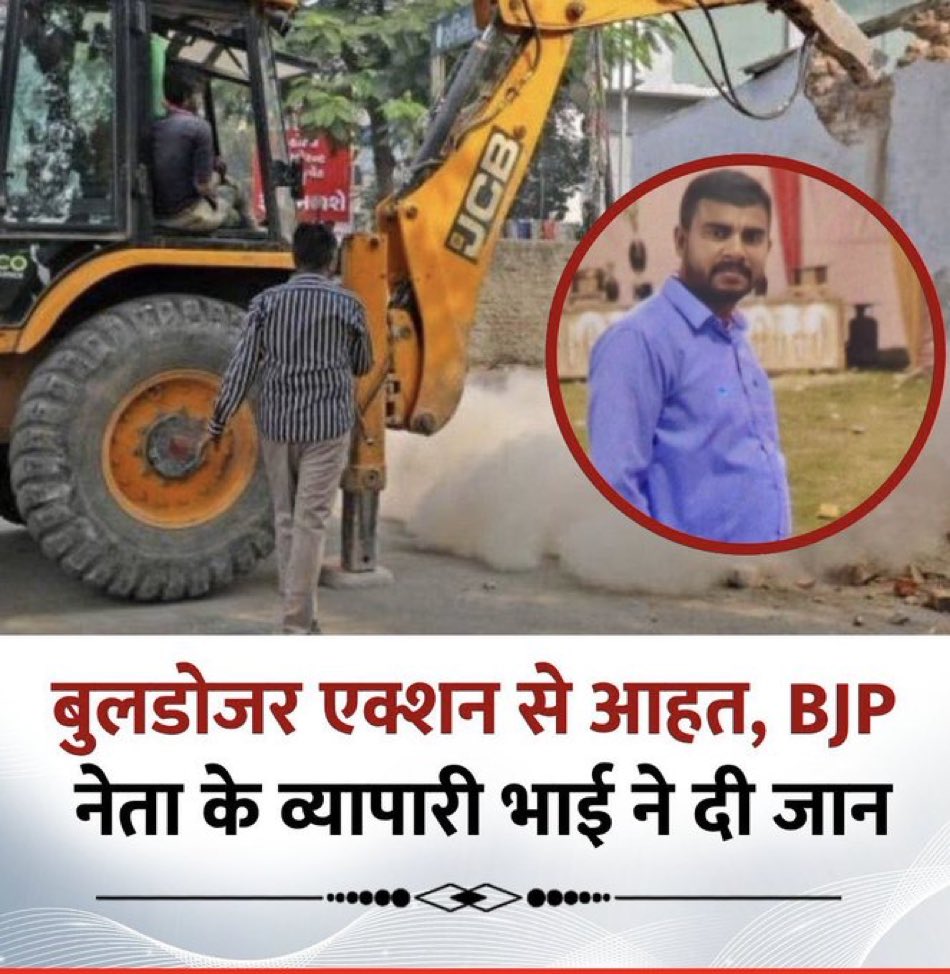 बुलडोज़र राष्ट्रीय आपदा बनता जा रहा है।