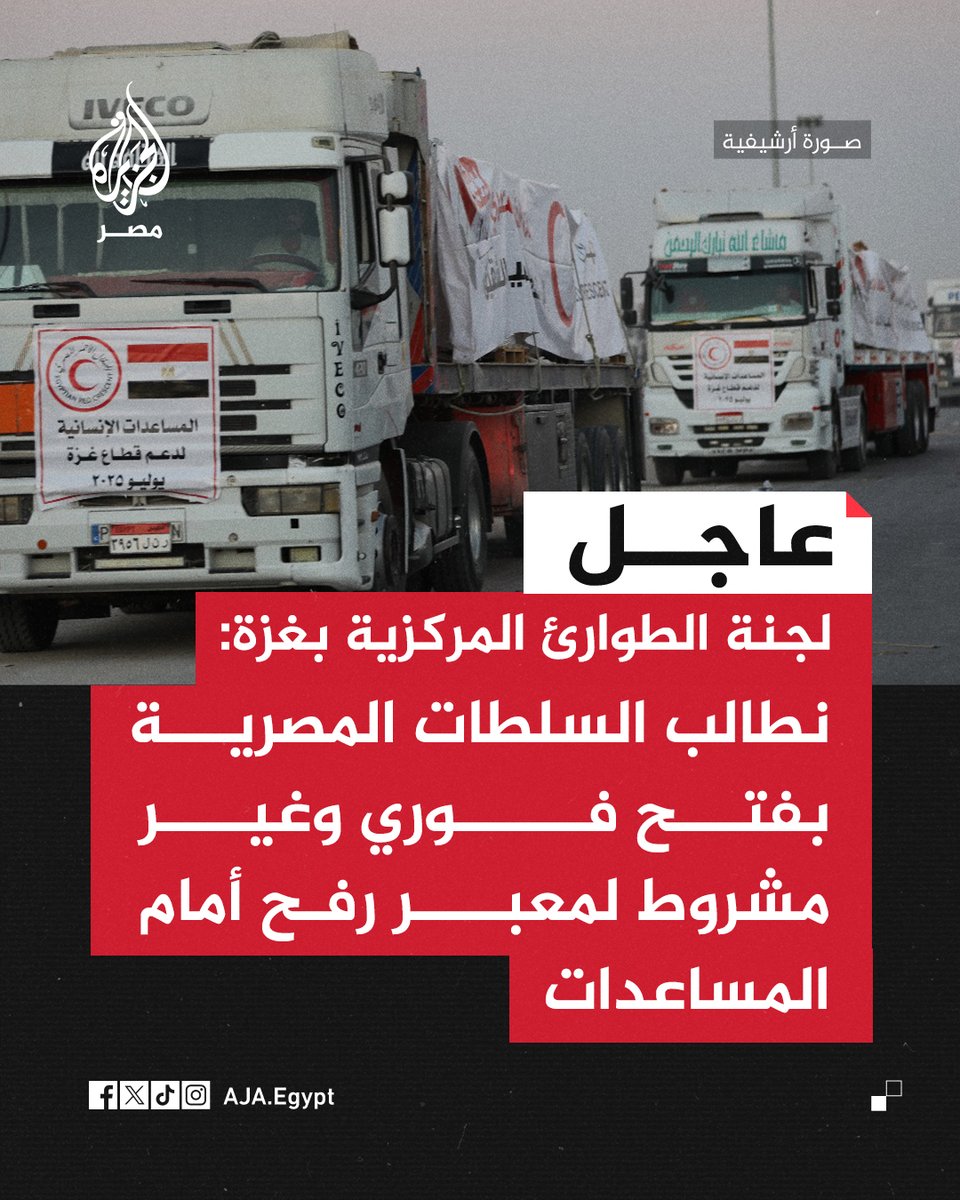 عاجل | لجنة الطوارئ المركزية بغزة: نطالب السلطات المصرية بفتح فوري وغير مشروط لمعبر رفح أمام المساعدات