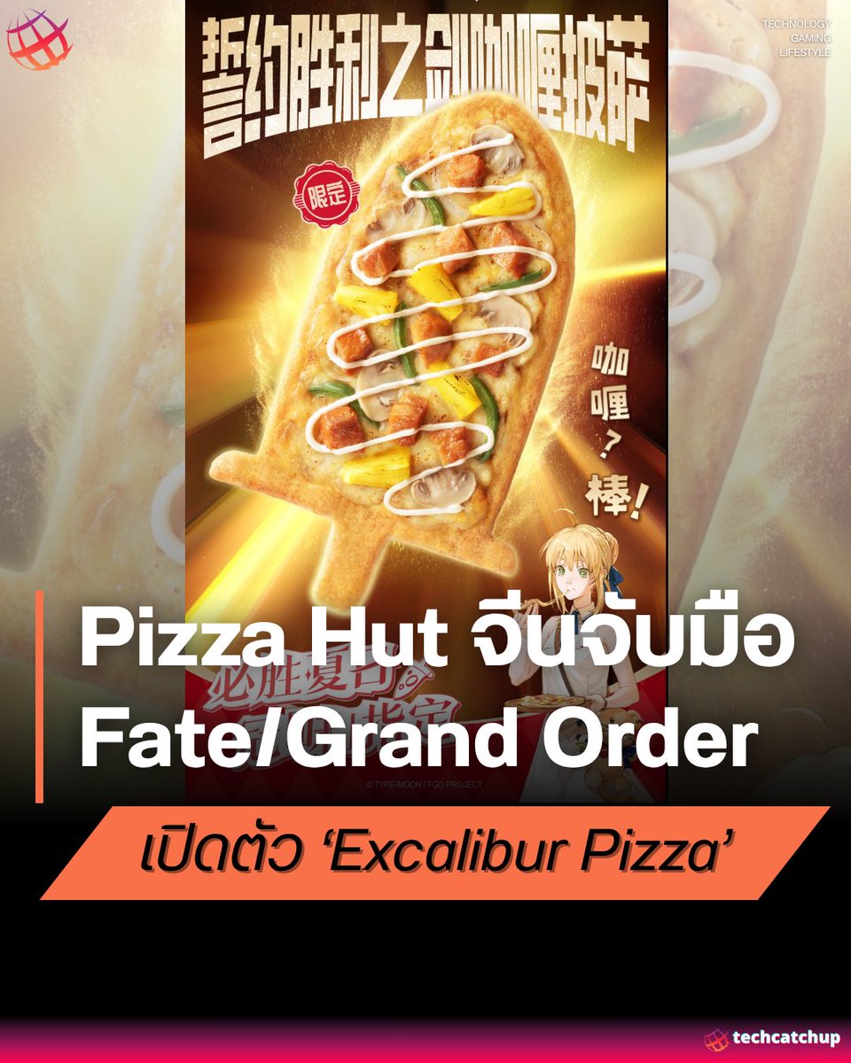 techcatchdotnet's tweet image. 🔥 พิซซ่าศักดิ์สิทธิ์มีอยู่จริง! 🔥
Pizza Hut ประเทศจีนจับมือ Fate/Grand Order เปิดตัว “Excalibur Pizza” 🍕 ดาบศักดิ์สิทธิ์กลายเป็นพิซซ่าหน้าตาอลังการ ในแคมเปญคอลแลบสุดพิเศษที่เหล่า Master ต้องจดจำ!

📍เฉพาะที่ประเทศจีนเท่านั้น
ใครเป็นแฟน FGO ไม่ควรพลาดเด็ดขาด!

#TechCatchUp #FGO