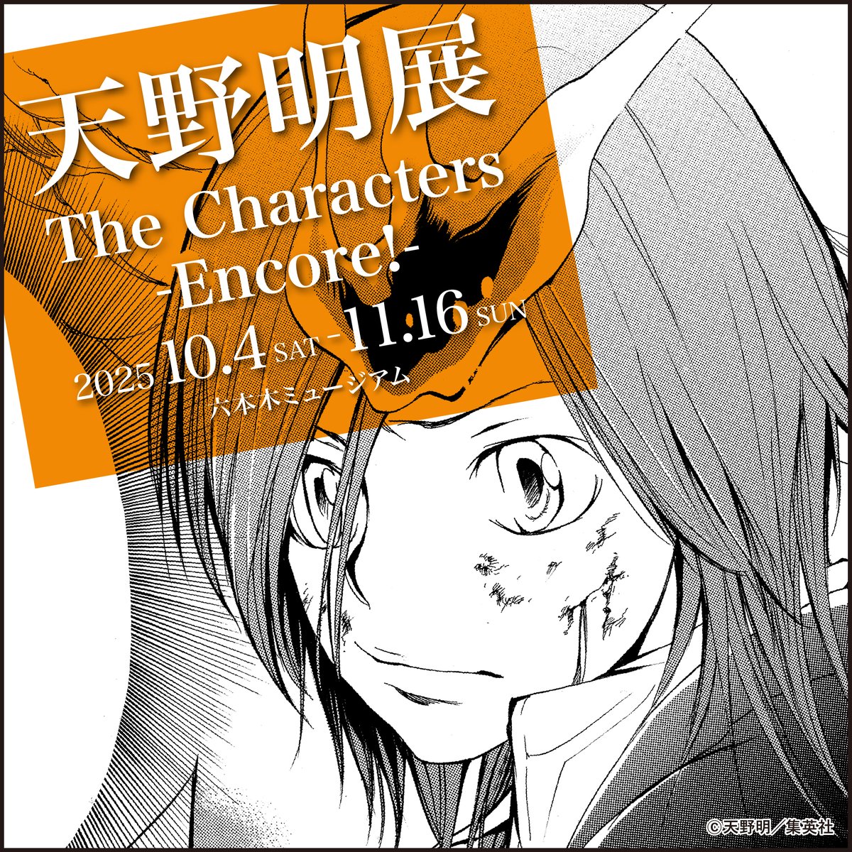 天野明展 アートコースター アトコ 天野明展 The Characters -Encore!-【公式】 (@amanoakira_ex) / X
