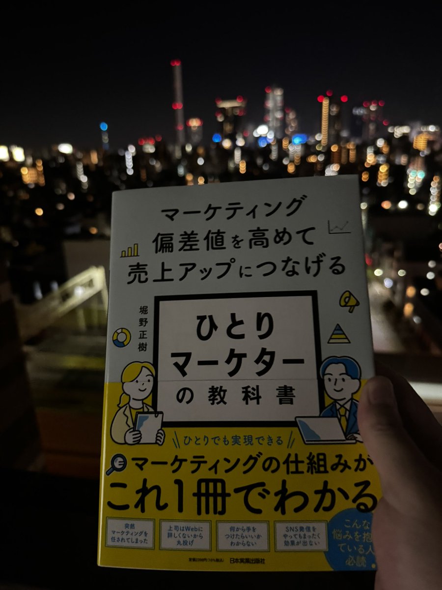 独立した頃アドバイスもらってた
<a href="/horino_ec/">ほりの｜70億事業をつくったマーケター</a>

ホリノさんが出版された本を遅らばせながら読んで俺に足りない思考や視座を学ぶぜ‼️