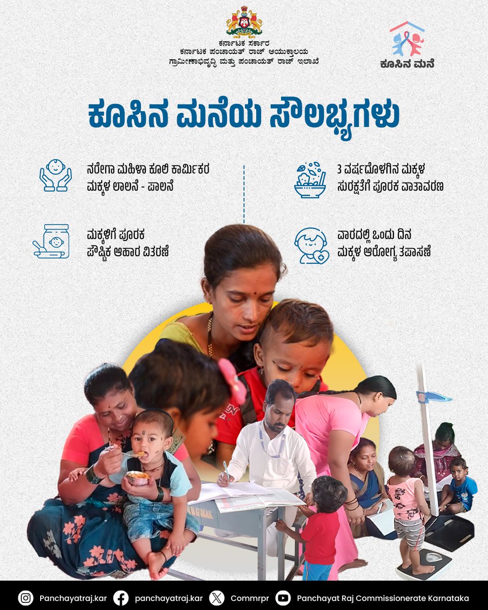 Panchayat Raj Commissionerate - Karnataka (@commrpr) on Twitter photo ಕೂಸಿನ ಮನೆ - ಸುರಕ್ಷಿತ ಶಿಶುಪಾಲನೆ, ಮಹಿಳೆಯರ ಆರ್ಥಿಕ ಸ್ವಾವಂಬನೆ
<a href="/PriyankKharge/">Priyank Kharge / ಪ್ರಿಯಾಂಕ್ ಖರ್ಗೆ</a>
<a href="/readingkafka/">Uma Mahadevan Dasgupta</a>
<a href="/rdprgok/">RDPR - Government of Karnataka</a>
<a href="/mopr_goi/">Ministry of Panchayati Raj, Government of India</a>
#rdpr #ruraldevelopment #KUSINAMANE #RDWSD #Panchayat ಕೂಸಿನ ಮನೆ - ಸುರಕ್ಷಿತ ಶಿಶುಪಾಲನೆ, ಮಹಿಳೆಯರ ಆರ್ಥಿಕ ಸ್ವಾವಂಬನೆ
<a href="/PriyankKharge/">Priyank Kharge / ಪ್ರಿಯಾಂಕ್ ಖರ್ಗೆ</a>
<a href="/readingkafka/">Uma Mahadevan Dasgupta</a>
<a href="/rdprgok/">RDPR - Government of Karnataka</a>
<a href="/mopr_goi/">Ministry of Panchayati Raj, Government of India</a>
#rdpr #ruraldevelopment #KUSINAMANE #RDWSD #Panchayat