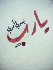 #الوظايف_التعليميه  
      فاتورة  نت لي بنات ايتام
تقبل أي مبلغ للسداد اللهم أسعدمن يسددها  في الدارين وجعل له من كل همٍ فرجاً تم تسديد من فاعل خير جزاء من المبلغ    
رقم الحساب05232158745
المبلغ 361ريال