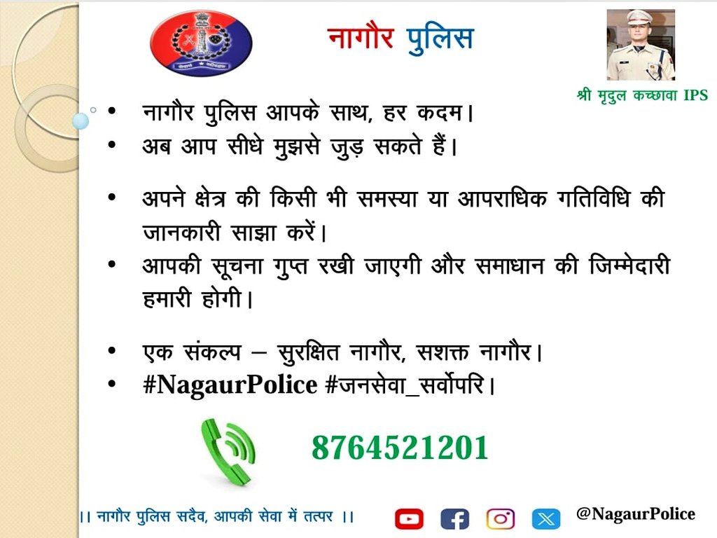 नागौर पुलिस आपके साथ, हर कदम।
अब आप सीधे मुझसे जुड़ सकते हैं 

अपने क्षेत्र की किसी भी समस्या या आपराधिक गतिविधि की जानकारी साझा करें।
आपकी सूचना गुप्त रखी जाएगी, और समाधान की जिम्मेदारी हमारी होगी।