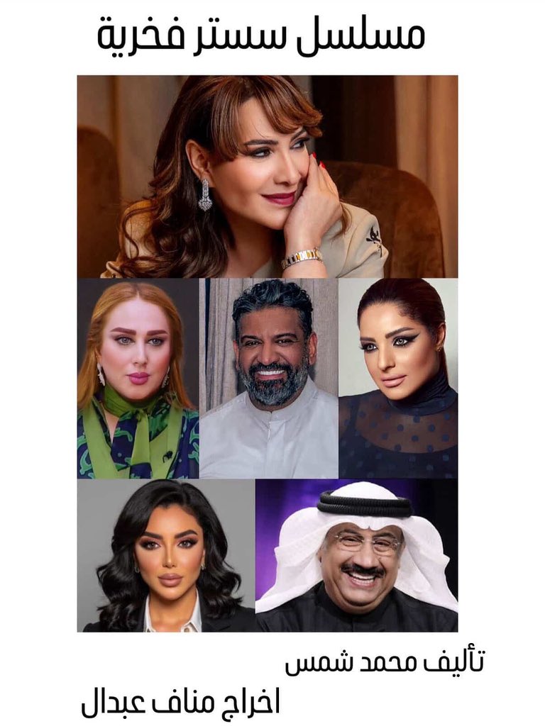 الملكة #هدى_حسين بعمل جديد اسمه 
سستر فخرية من تأليف محمد شمس وإخراج مناف عبدال ومن إنتاج شركة الدراما العربية يشاركها مرام البلوشي ميس كمر مشعل الشايع ومجموعة من الفنانين متحمسين نشوف العمل كل التوفيق 🤍✨