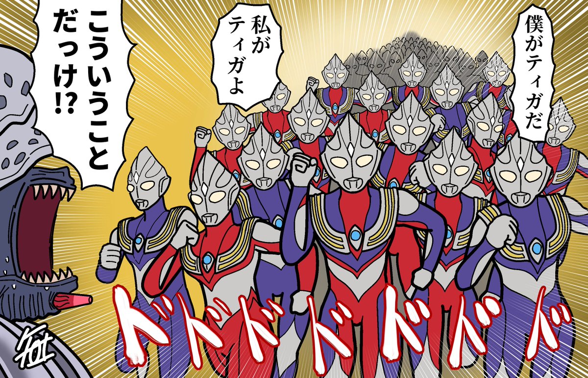 全人類よ、ティガになれ