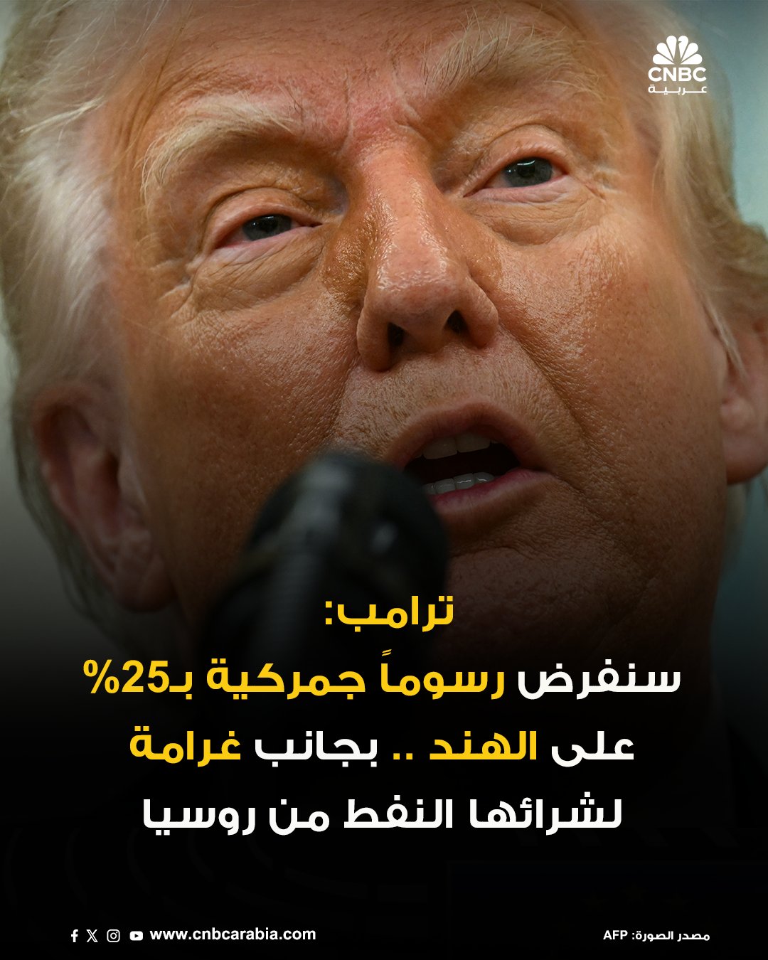 الرئيس الأميركي دونالد ترامب: على مدار السنوات، لم نقم بالكثير من الأعمال التجارية مع الهند، لأن رسومها الجمركية مرتفعة للغاية ولديها أشد الحواجز التجارية غير المالية مقارنة بأي دولة أخرى. الهند تشتري الغالبية العظمى من معداتها العسكرية من روسيا، وهي أكبر مشترٍ للطاقة من روسيا إلى جانب الصين، في وقت يريد فيه الجميع من روسيا أن تتوقف عن القتل في أوكرانيا. لذلك، ستدفع الهند رسوماً جمركية بنسبة 25%، بالإضافة إلى غرامة بسبب ما ذُكر أعلاه، بدءاً من الأول من أغسطس آب 