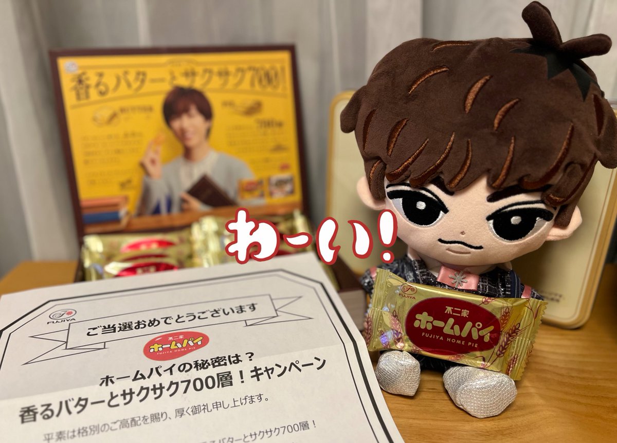 ホームパイキャンペーン当選🎉 不二家さんありがとうございます