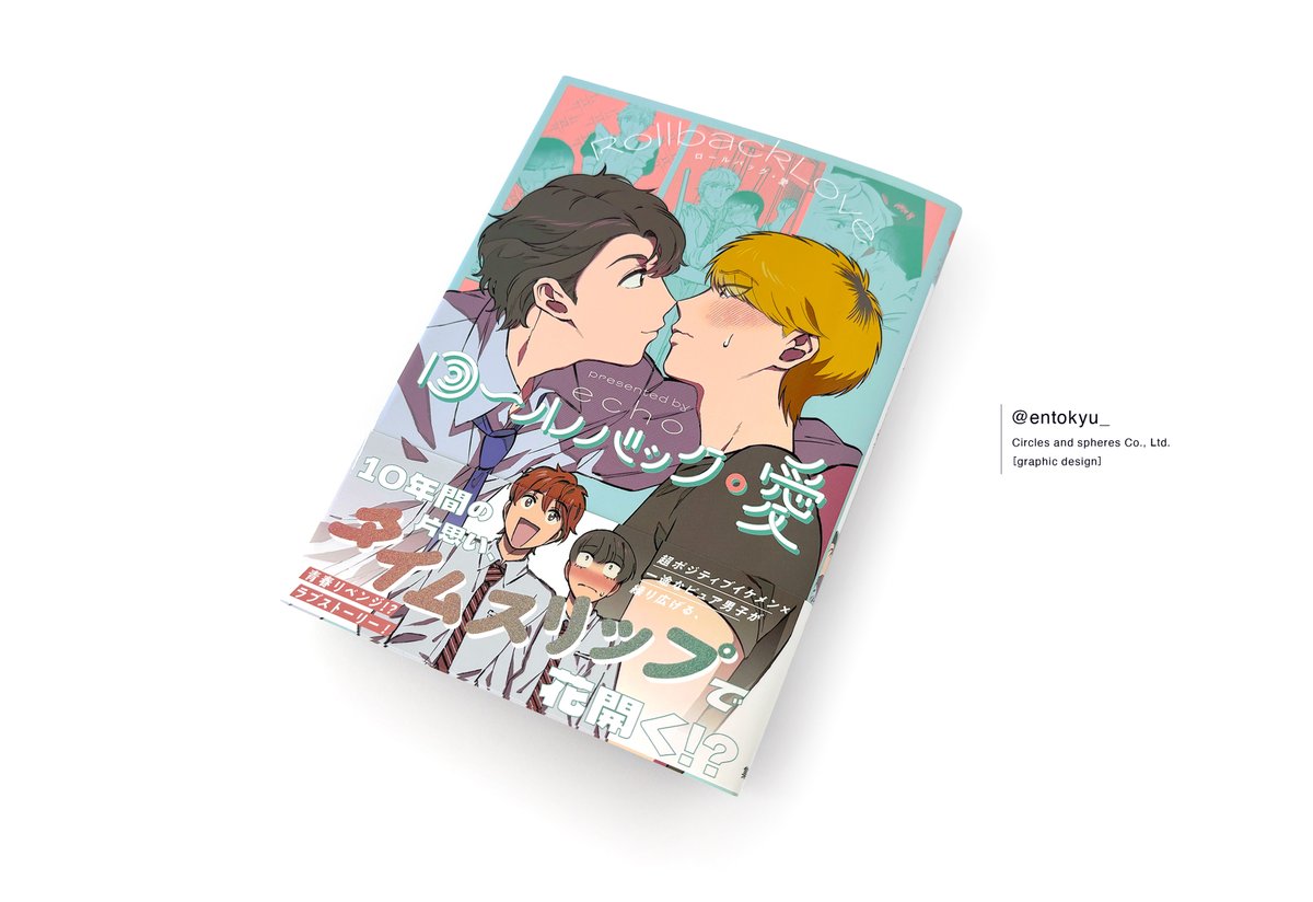 INFO echo先生[<a href="/echooo95/">echo</a>]「ロールバック・愛」デザインを担当いたしました。