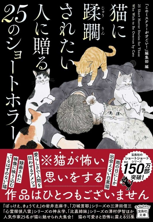 猫のかわいさと怪異の恐怖を同時に楽しめる短編小説集「猫に蹂躙されたい人に贈る25のショートホラー」が8月5日に発売
news.denfaminicogamer.jp/news/2507302p

「猫は」怖い思いをしないので安心して読める一冊。執筆陣には『ぼっけえ、きょうてえ』の岩井志麻子氏や『心霊探偵八雲』の神永学氏らが名を連ねている