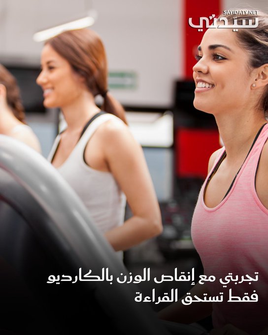 في وقت يتّجه فيه كثيرون نحو التمارين المعقّدة وصالات الرياضة لفقدان الوزن، قرّرت نورهان، وهي سيدة في الثلاثينات، الاكتفاء بالكارديو فقط، دون أي تمارين مقاومة أو أوزان. تجربتها أثبتت فعالية هذا الخيار، حيث اعتمدت على أنشطة بسيطة كالمشي السريع، الهرولة،ما جعل رحلتها أكثر مرونة واستدامة 