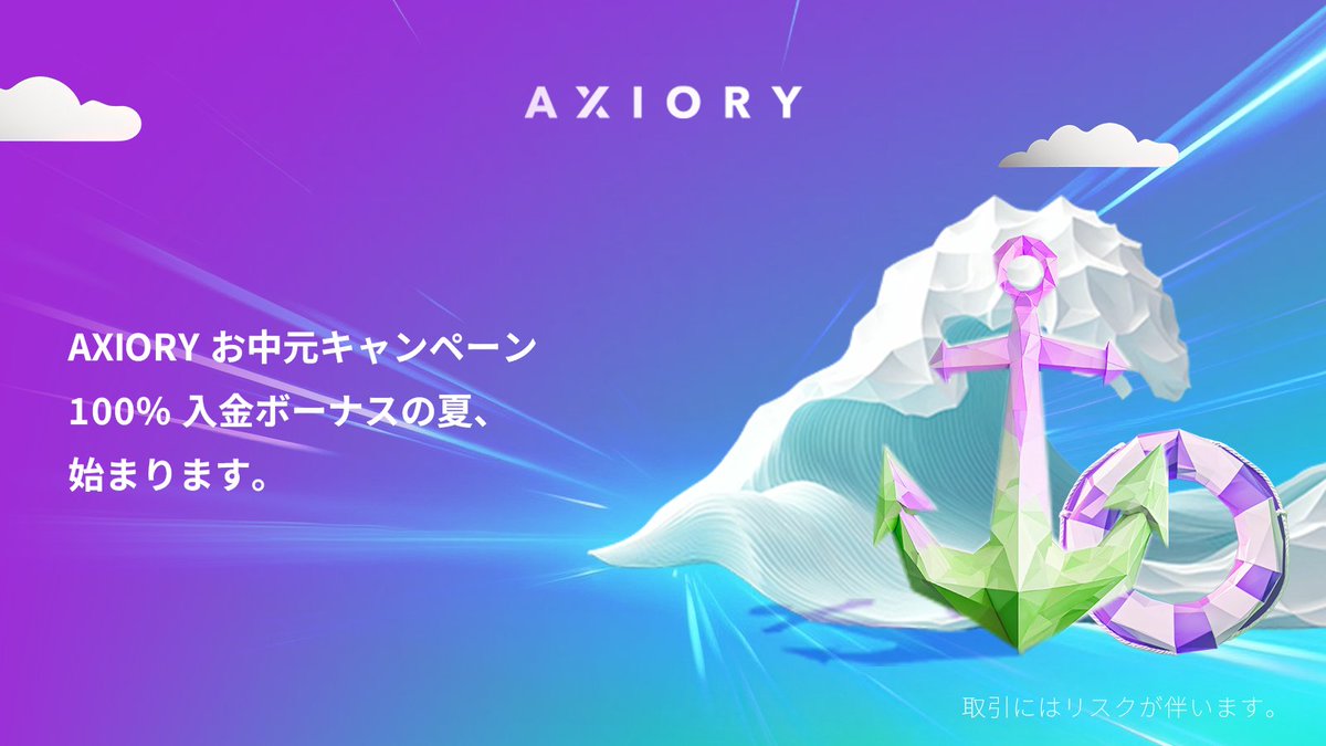 ☀️夏のトレードがもっとアツくなる！☀️ 📣AXIORYの夏本番キャンペーン、まもなくスタート！  💜今年の夏は、スケールも特典もパワーアップしてお届けします。 💜最大6万円の100%入金ボーナス 💜リピーターのお客様向けの限定ブースト  💜総額600万円の豪華抽選 ...
