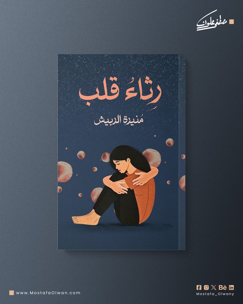 أصدق التصاميم تبدأ بالاستماع.
الكاتب يبوح بنصِّه، وأنا أحاول أن أُصغي له بعينين مفتوحتين،
لأقدّم غِلافًا لا يشرَح، بل يُلمِّح... لا يُكرّر، بل يُعبِّر.
ـــــــــــــ
أشارك هنا ٤ أغلفة من أعمالي الأخيرة، تنوَّعت مضامينها وتوحَّدت في نبرة واحدة:
احترام النص.

#مصمم_أغلفة