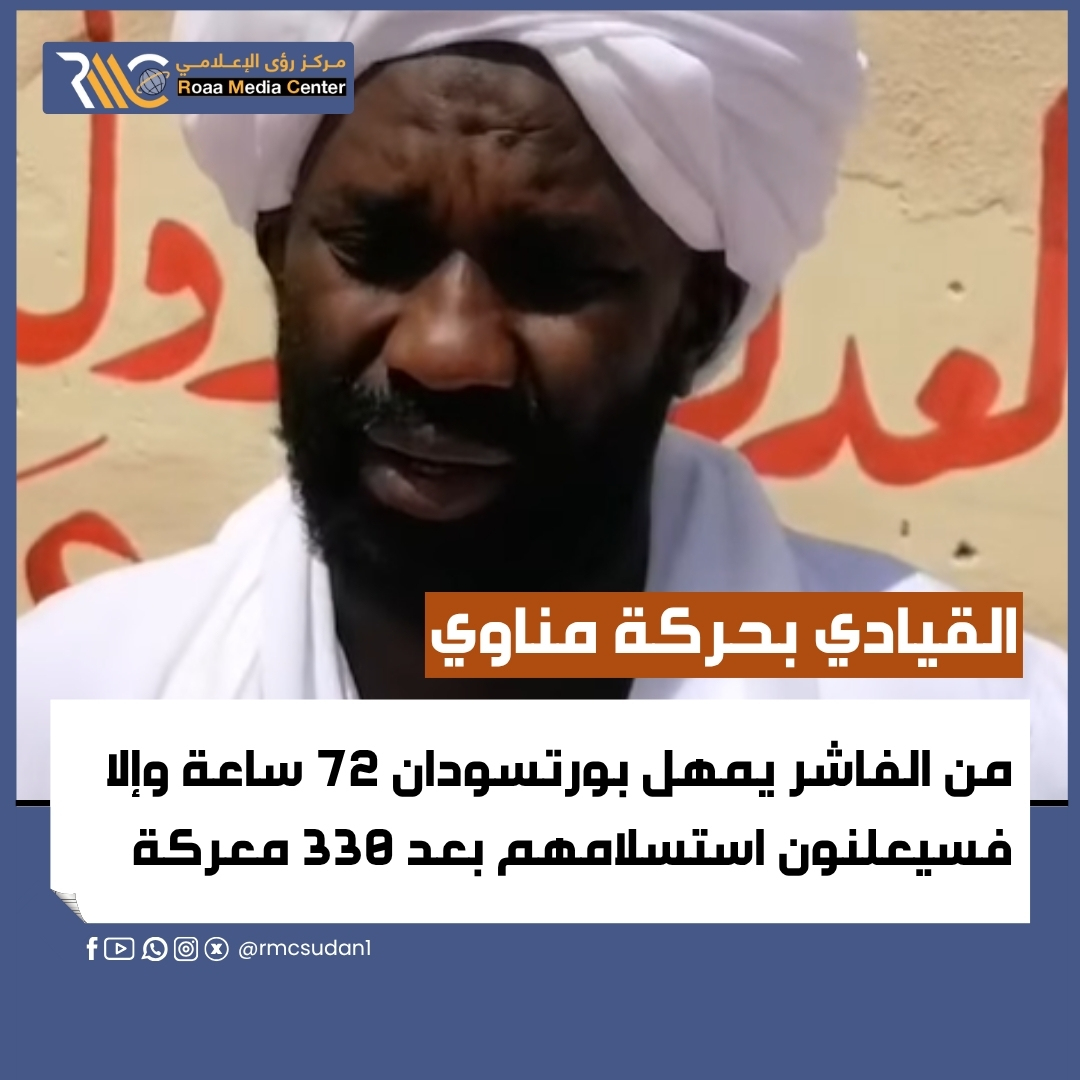 عاجل: القيادي بحركة مناي ادم حامد جارالنبي يمهل بورتسودان 72 ساعة في حال لم يصلهم دعم فسيُعلنون استسلامهم بعد 330 معركة .