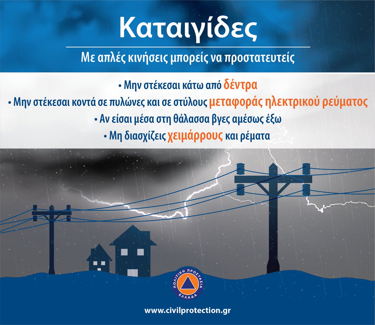 Οδηγίες Πολιτικής Προστασίας <a href="/CivPro_GR/">Civil Protection GR</a> ενόψει της πρόσκαιρης μεταβολής του καιρού αύριο Πέμπτη 31 Ιουλίου με κατά τόπους ισχυρές καταιγίδες και ισχυρούς ανέμους: dion-olympos.gr/%ce%bf%ce%b4%c…