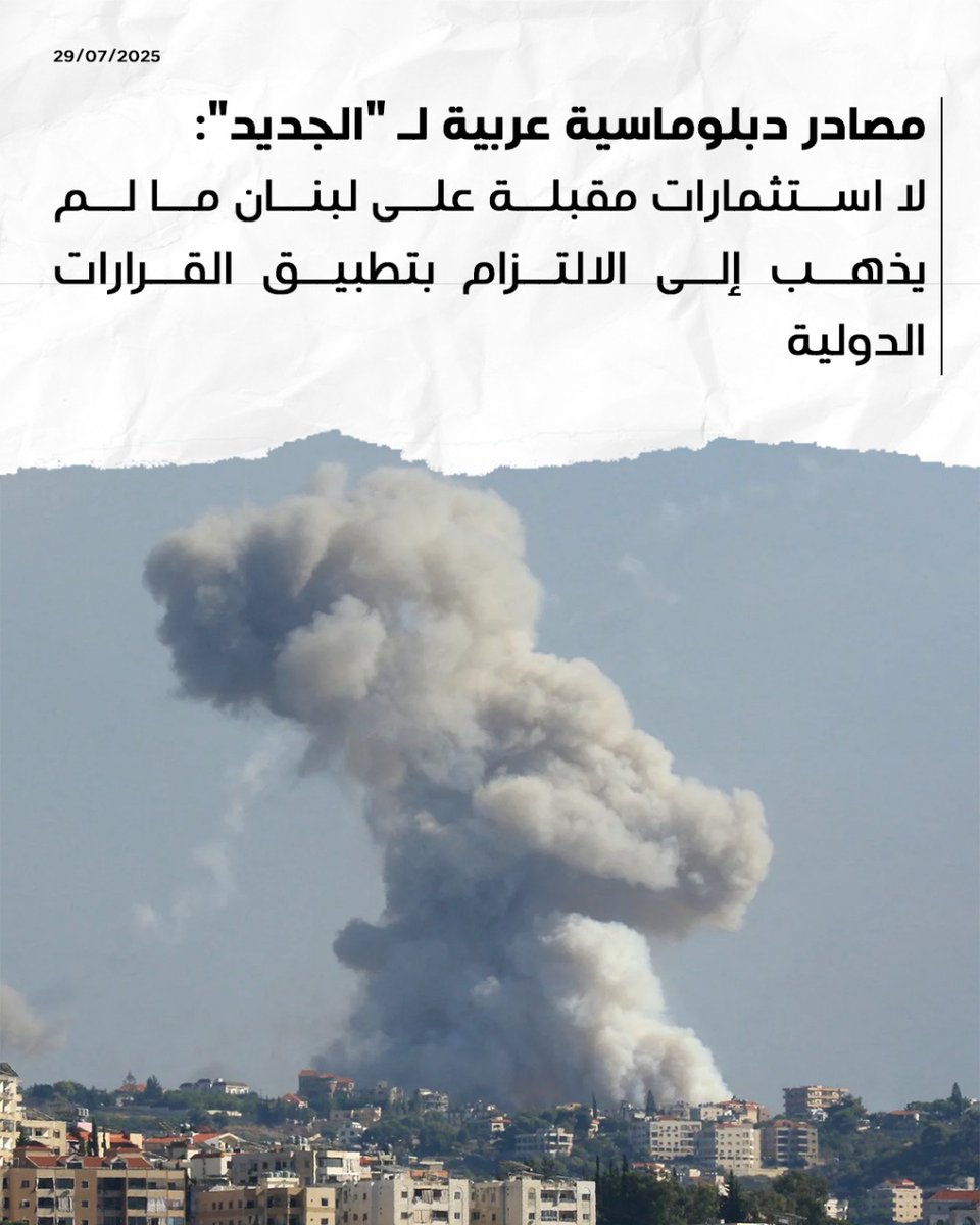 لبنان لن يلتزم بتطبيق القرارات الدولية لا الآن ولا غدا في ظل تمنع الثنائي الشيعي وعلى رأسهم بري عن تسليم السلاح وحان للمجتمع الدولي أن يفهم ذلك ، وعلى النواب والوزراء الوطنيين التحرك ومطالبة مجلس الامن بوضع لبنان تحت الفصل السابع برعاية  الإدارة الاميركية مباشرة ! 
خلصونا بقى!