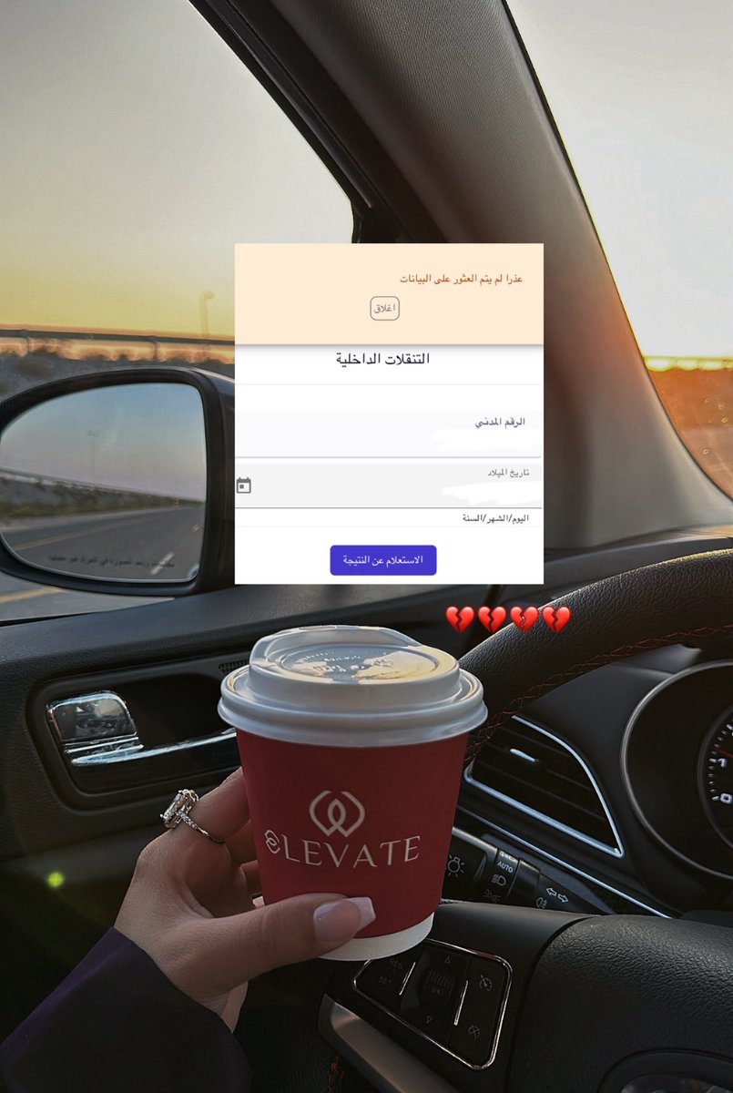 ليش💔!!
لهدرجة المصنعة مافيها شواغر !!!