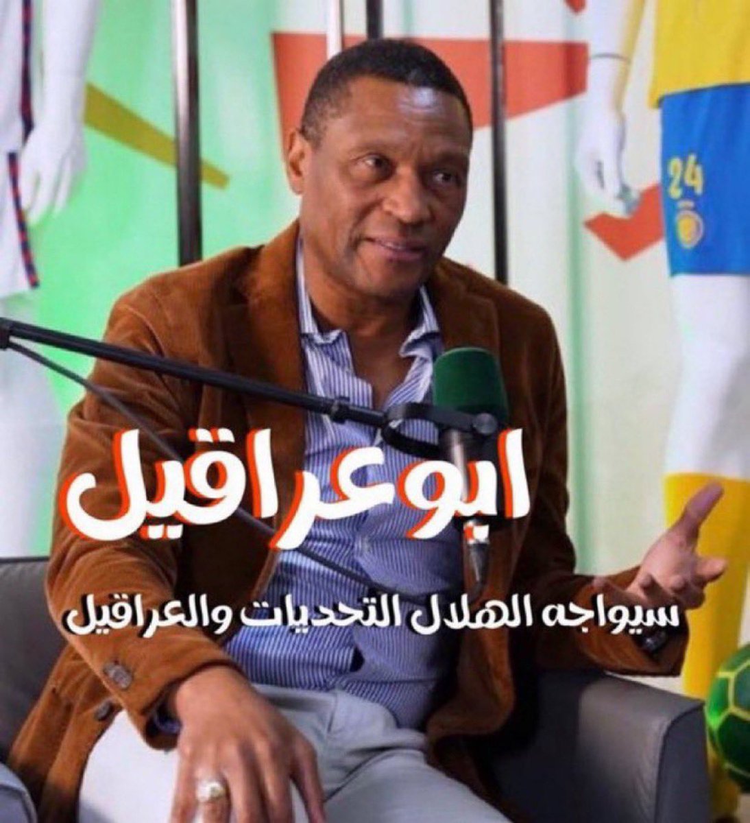 #أبعدوا_النيجيري_عن_رياضتنا
#أبعدوا_النيجيري_عن_الدوري
غاب الإحتراف عن عمل أبو عراقيل والمستفيد معروف من تسديد الديون المبالغ فيه وتصريف المحترفين بمبلغ أقل من مبلغ الشراء بأضعاف الأضعاف والتكفل بالمبلغ المتبقي من الصفقة لصالح النادي المعار إليه اللاعب المحترف والشواهد كثيرة!!
