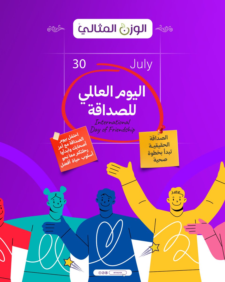 احتفل بيوم الصداقة مع #الوزن_المثالي 🤝

الصداقة الحقيقة تبدأ بخطوة صحية،سوي منشن لصديقك وسيتم دعوتكم  لعمل الفحص المجاني بأقرب فرع مع اخصائي التغذية 👌🏻🏃🏻‍♂️

#almithalyksa #اليوم_العالمي_للصداقة