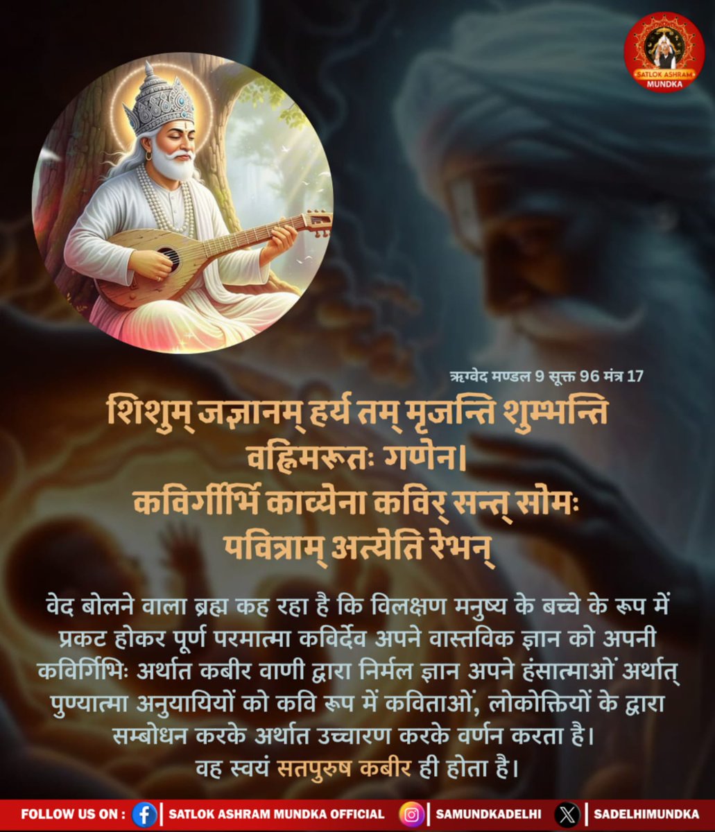 ЁЯк┤ MANOJ PRAJAPATI ЁЯк┤ (@manojmk_2013) on Twitter photo #SupremeGodKabir
рдЖрджрд░рдгреАрдп рдЧрд░реАрдмрджрд╛рд╕ рдЬреА рдХреЛ рдкреВрд░реНрдг рдкрд░рдорд╛рддреНрдорд╛ рдХрд╡рд┐рд░реНрджреЗрд╡ (рдХрдмреАрд░ рдкрд░рдореЗрд╢реНрд╡рд░) рд╕реНрд╡рдпрдВ рд╕рддреНрдпрднрдХреНрддрд┐ рдкреНрд░рджрд╛рди рдХрд░рдХреЗ рд╕рддреНрдпрд▓реЛрдХ рд▓реЗрдХрд░ рдЧрдП рдереЗ, рддрдм рдЕрдкрдиреА рдЕрдореГрддрд╡рд╛рдгреА рдореЗрдВ рдЖрджрд░рдгреАрдп рдЧрд░реАрдмрджрд╛рд╕ рдЬреА рдорд╣рд╛рд░рд╛рдЬ рдиреЗ рдЖрдБрдЦреЛрдВ рджреЗрдЦрдХрд░ рдХрд╣рд╛рдГ-
рдЧрд░реАрдм, рдЕрдЬрдм рдирдЧрд░ рдореЗрдВ рд▓реЗ рдЧрдП, рд╣рдордХреБрдБ рд╕рддрдЧреБрд░реБ рдЖрдиред рдЭрд┐рд▓рдХреЗ рдмрд┐рдореНрдм рдЕрдЧрд╛рдз рдЧрддрд┐, рд╕реБрддреЗ рдЪрд╛рджрд░ рддрд╛рдиредред #SupremeGodKabir
рдЖрджрд░рдгреАрдп рдЧрд░реАрдмрджрд╛рд╕ рдЬреА рдХреЛ рдкреВрд░реНрдг рдкрд░рдорд╛рддреНрдорд╛ рдХрд╡рд┐рд░реНрджреЗрд╡ (рдХрдмреАрд░ рдкрд░рдореЗрд╢реНрд╡рд░) рд╕реНрд╡рдпрдВ рд╕рддреНрдпрднрдХреНрддрд┐ рдкреНрд░рджрд╛рди рдХрд░рдХреЗ рд╕рддреНрдпрд▓реЛрдХ рд▓реЗрдХрд░ рдЧрдП рдереЗ, рддрдм рдЕрдкрдиреА рдЕрдореГрддрд╡рд╛рдгреА рдореЗрдВ рдЖрджрд░рдгреАрдп рдЧрд░реАрдмрджрд╛рд╕ рдЬреА рдорд╣рд╛рд░рд╛рдЬ рдиреЗ рдЖрдБрдЦреЛрдВ рджреЗрдЦрдХрд░ рдХрд╣рд╛рдГ-
рдЧрд░реАрдм, рдЕрдЬрдм рдирдЧрд░ рдореЗрдВ рд▓реЗ рдЧрдП, рд╣рдордХреБрдБ рд╕рддрдЧреБрд░реБ рдЖрдиред рдЭрд┐рд▓рдХреЗ рдмрд┐рдореНрдм рдЕрдЧрд╛рдз рдЧрддрд┐, рд╕реБрддреЗ рдЪрд╛рджрд░ рддрд╛рдиредред
