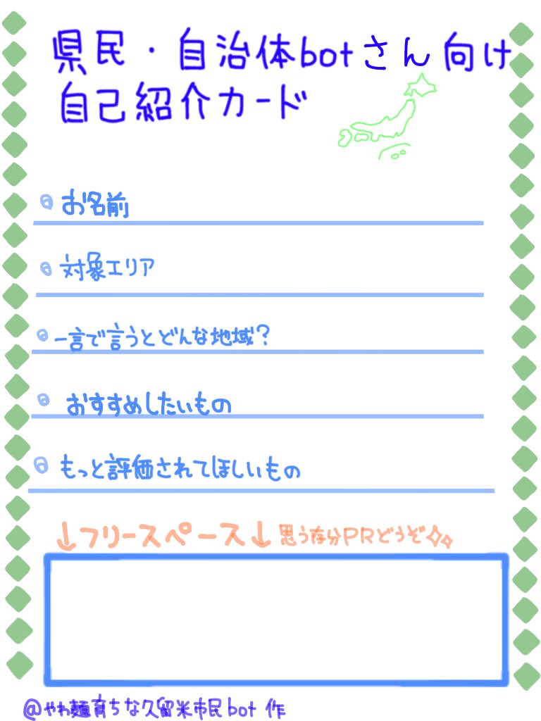 kurume_live0942's tweet photo. 県民・自治体botさん用自己紹介カードなるものを作成してみました。

botさんが多い反面、あんまりどの地域がどんな地域なのか分からないのも本音なので書いて下さったら大変嬉しいです✨

1枚目ー原画

2枚目ー例

 #県民・自治体botさん自己紹介カード https://t.co/3r0i4NpgPT