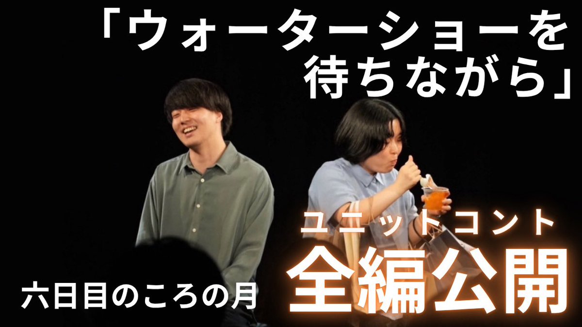 📣【動画公開】

六日目のころの月vol.23『ウォーターショーを待ちながら』よりユニットコントを公開しました！

〈出演〉
相性はいいよね/おおぞらモード/松浦祐矢
/川座かな（オサカナカンパニー）/前川正樹/さくま（キネンビ）

コント「ウォーターショーを待ちながら」
youtu.be/E_ndGQl2EUk?si…
