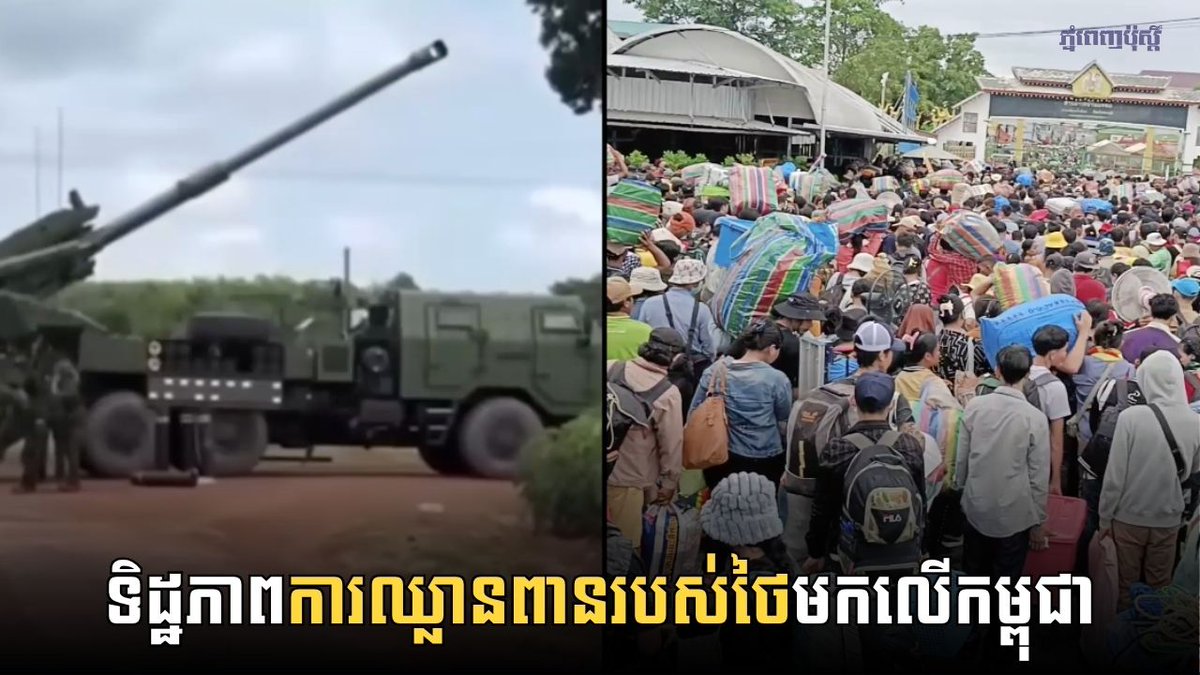 ទិដ្ឋភាពការឈ្លានពានរបស់ថៃមកលើកម្ពុជាបានបណ្ដាលឲ្យប្រជាជនរងទុក្ខវេទនា បាត់បង់ទ្រពសម្បត្តិ អាយុជីវិតនិងផ្ទះសំបែង។

វីដេអូ​លម្អិត៖ youtu.be/c1dvvESQCnQ