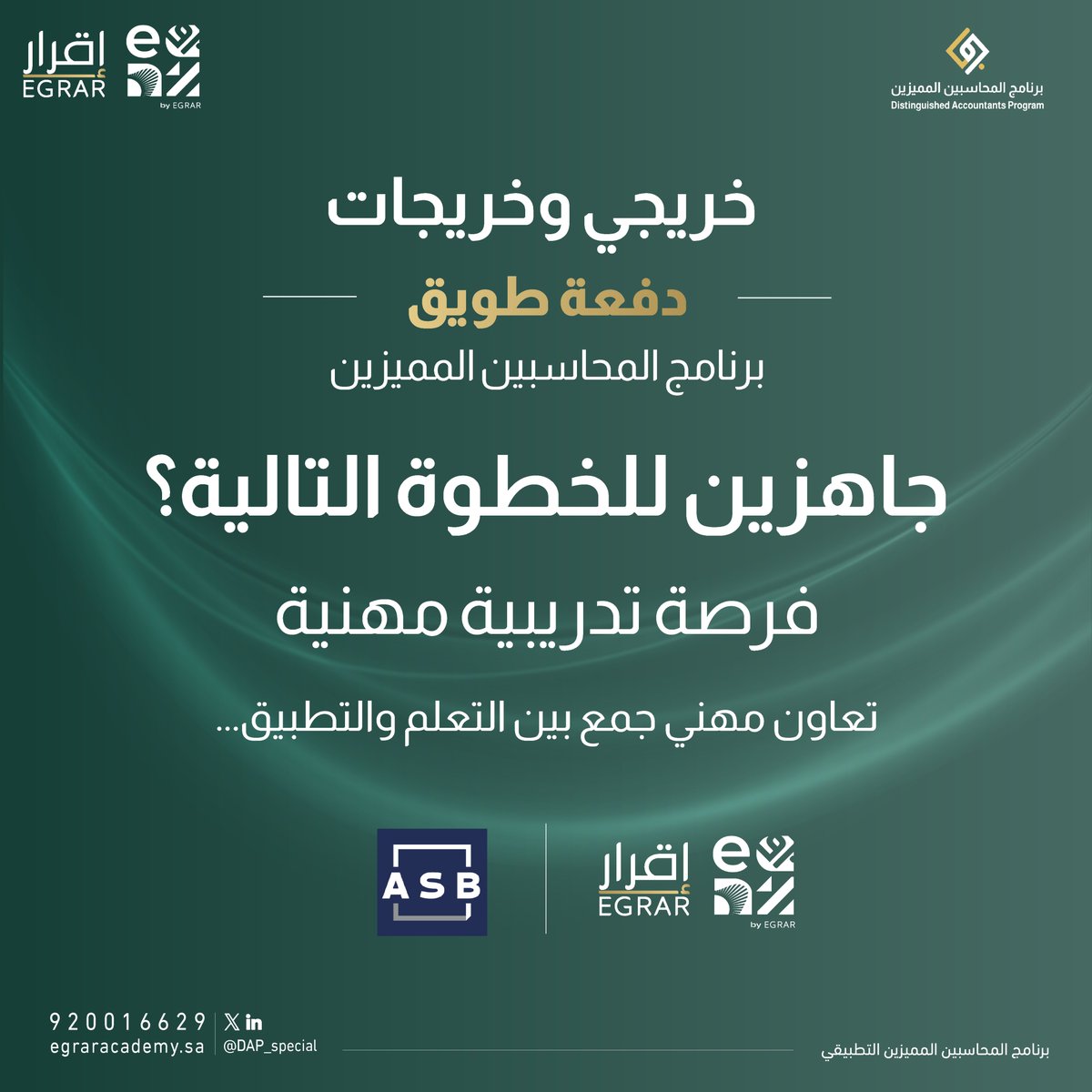 برنامج المحاسبين المميزين (@dap_special) on Twitter photo 🏆 فرص تدريبية بانتظار الفائزين في مسابقة #دفعة_طويق !
🎉 شارك وادخل السحب الآن على تدريب مباشر من قلب مكتب المحاسبة والمراجعة!
بالتعاون مع شركة أسعد صالح باسودان وشركاه <a href="/corp_asb/">شركة أسعد صالح باسودان وشركاه مراجعون ومحاسبون</a>
نبحث عن ٣ متدربين مميزين من #دفعة_طويق:
👩🎓👩🎓 إناث و👨🎓 ذكر
📍 حضوري بمقر الشركة - قسم المراجعة 🏆 فرص تدريبية بانتظار الفائزين في مسابقة #دفعة_طويق !
🎉 شارك وادخل السحب الآن على تدريب مباشر من قلب مكتب المحاسبة والمراجعة!
بالتعاون مع شركة أسعد صالح باسودان وشركاه <a href="/corp_asb/">شركة أسعد صالح باسودان وشركاه مراجعون ومحاسبون</a>
نبحث عن ٣ متدربين مميزين من #دفعة_طويق:
👩🎓👩🎓 إناث و👨🎓 ذكر
📍 حضوري بمقر الشركة - قسم المراجعة