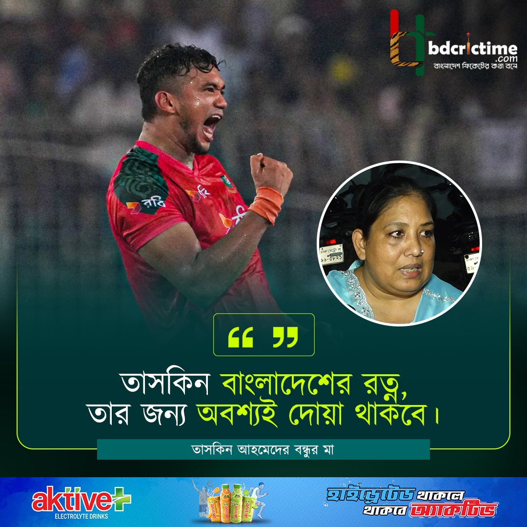 BDCricTime's tweet photo. তাসকিনের জন্য অবশ্যই দোয়া থাকবে : বন্ধুর মা

#TaskinAhmed #BangladeshCricket #BDCricTime #ActivePlus https://t.co/SArVSWGSOb