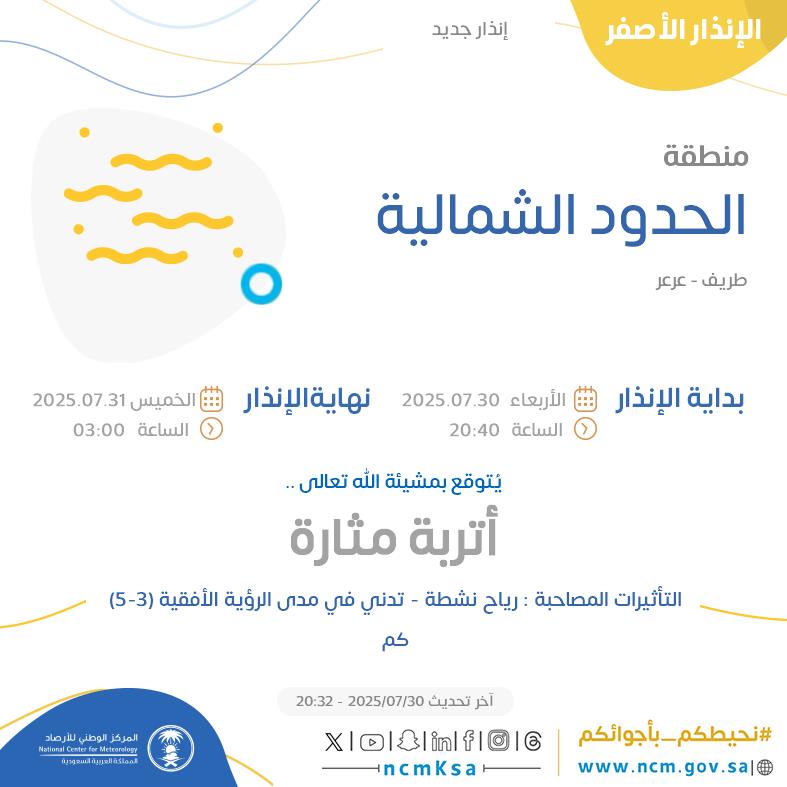 الإنذار الأصفر - #منطقة_الحدود_الشمالية - #طريف #عرعر  

للتفاصيل  ncm.gov.sa/ar/alert/pages… 

#الإنذار_المبكر #طقس_السعودية
#المركز_الوطني_للأرصاد