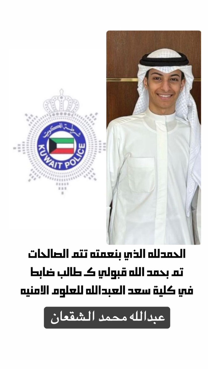 تم بحمد الله قبول اخوي عبدالله كـ طالب ضابط
في كلية سعد العبدالله للعلوم الامنيه .