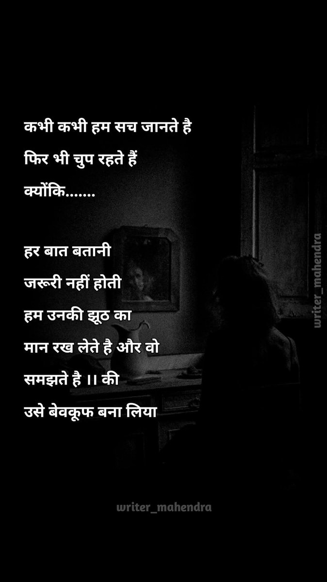 कभी कभी हम सच जानते है फिर भी चुप रहते हैं क्योंकि हर बात बतानी जरूरी नहीं होती हम उनकी झूठ का मान रख लेते है और वो समझते है ।। की उसे बेवकूफ बना लियाl😥💯