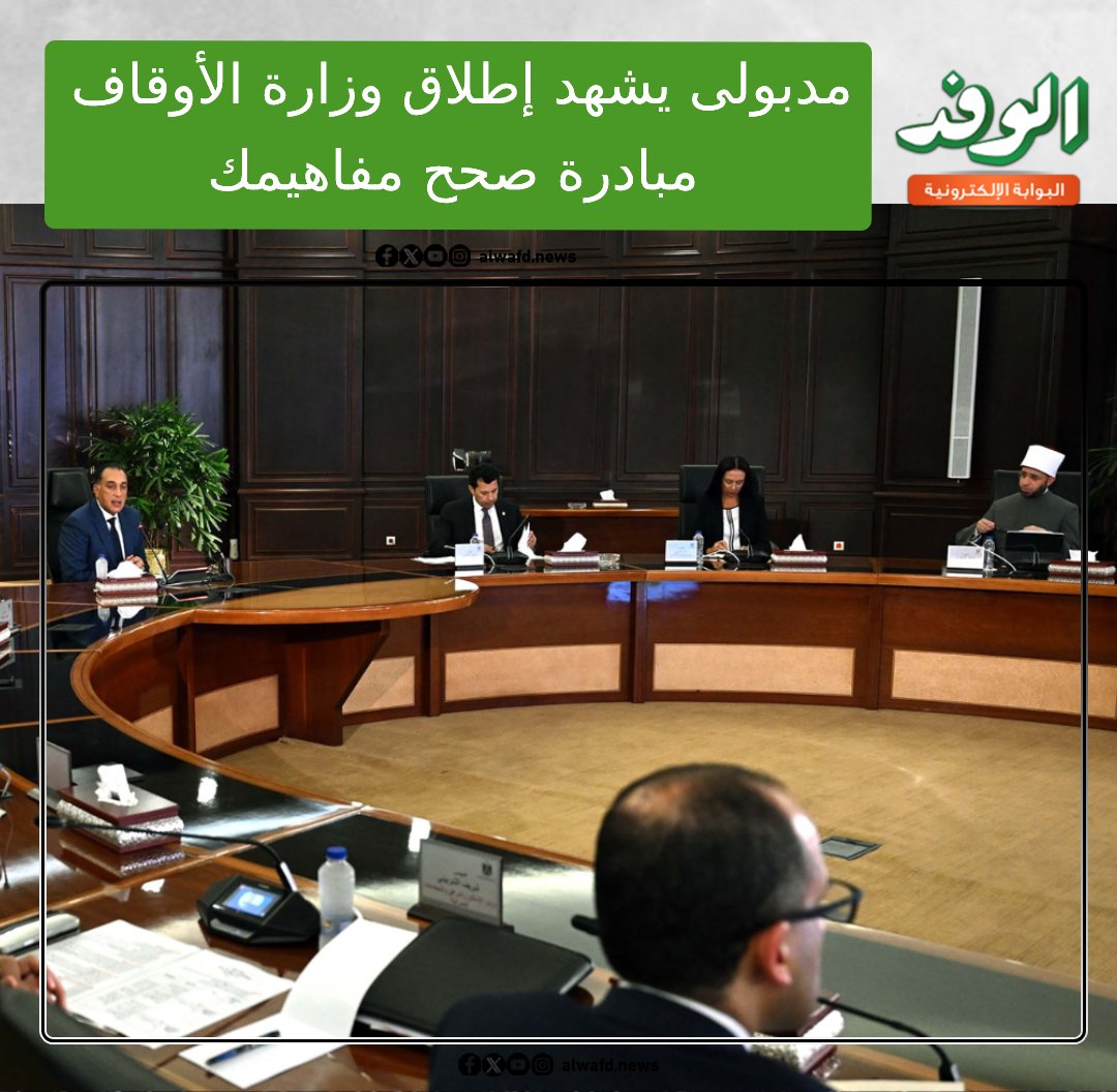 بوابة الوفد| مدبولى يشهد إطلاق وزارة الأوقاف مبادرة صحح مفاهيمك رسميًّا 