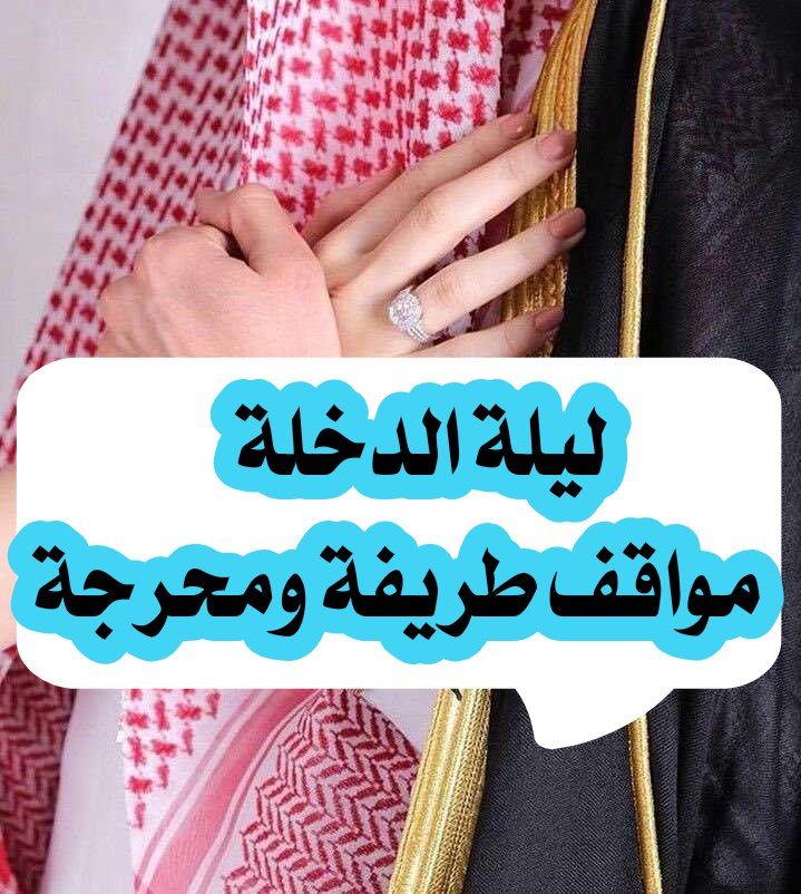 مواقف ليلة الدخلة (طريفة ومحرجة) ..