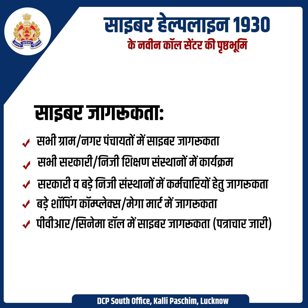 UP POLICE (@uppolice) on Twitter photo рдкреБрд▓рд┐рд╕ рдорд╣рд╛рдирд┐рджреЗрд╢рдХ рдЙ0рдкреНрд░0 рд╢реНрд░реА рд░рд╛рдЬреАрд╡ рдХреГрд╖реНрдг рджреНрд╡рд╛рд░рд╛ рд▓рдЦрдирдК рд╕реНрдерд┐рдд рдбреАрд╕реАрдкреА рджрдХреНрд╖рд┐рдгреА рдХрд╛рд░реНрдпрд╛рд▓рдп рдореЗрдВ 1930 (National Cybercrime Helpline) рдХреЗ рд╡рд┐рд╕реНрддрд╛рд░рд┐рдд рдХреЙрд▓ рд╕реЗрдВрдЯрд░ рдХрд╛ рдЙрджреНрдШрд╛рдЯрди рдПрдбреАрдЬреА рд╕рд╛рдЗрдмрд░ рдХреНрд░рд╛рдЗрдо рд╢реНрд░реА рдмрд┐рдиреЛрдж рдХреБрдорд╛рд░ рд╕рд┐рдВрд╣ рдХреА рдЙрдкрд╕реНрдерд┐рддрд┐ рдореЗрдВ рдХрд┐рдпрд╛ рдЧрдпрд╛ред рдпрд╣ рдХреЗрдВрджреНрд░ рдЕрдм 30 рд╕реАрдЯреЛрдВ рдХреА рдХреНрд╖рдорддрд╛ рдХреЗ рд╕рд╛рде 24├Ч7 рд╕рдВрдЪрд╛рд▓рд┐рдд рд╣реЛрдЧрд╛ред рдкреБрд▓рд┐рд╕ рдорд╣рд╛рдирд┐рджреЗрд╢рдХ рдЙ0рдкреНрд░0 рд╢реНрд░реА рд░рд╛рдЬреАрд╡ рдХреГрд╖реНрдг рджреНрд╡рд╛рд░рд╛ рд▓рдЦрдирдК рд╕реНрдерд┐рдд рдбреАрд╕реАрдкреА рджрдХреНрд╖рд┐рдгреА рдХрд╛рд░реНрдпрд╛рд▓рдп рдореЗрдВ 1930 (National Cybercrime Helpline) рдХреЗ рд╡рд┐рд╕реНрддрд╛рд░рд┐рдд рдХреЙрд▓ рд╕реЗрдВрдЯрд░ рдХрд╛ рдЙрджреНрдШрд╛рдЯрди рдПрдбреАрдЬреА рд╕рд╛рдЗрдмрд░ рдХреНрд░рд╛рдЗрдо рд╢реНрд░реА рдмрд┐рдиреЛрдж рдХреБрдорд╛рд░ рд╕рд┐рдВрд╣ рдХреА рдЙрдкрд╕реНрдерд┐рддрд┐ рдореЗрдВ рдХрд┐рдпрд╛ рдЧрдпрд╛ред рдпрд╣ рдХреЗрдВрджреНрд░ рдЕрдм 30 рд╕реАрдЯреЛрдВ рдХреА рдХреНрд╖рдорддрд╛ рдХреЗ рд╕рд╛рде 24├Ч7 рд╕рдВрдЪрд╛рд▓рд┐рдд рд╣реЛрдЧрд╛ред
