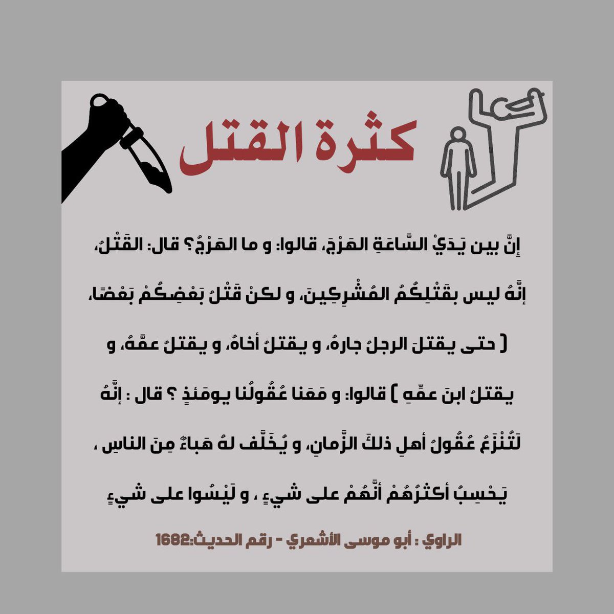 إن بين يدي الساعة الهرج، قالوا: و ما الهرج ؟ قال: .......