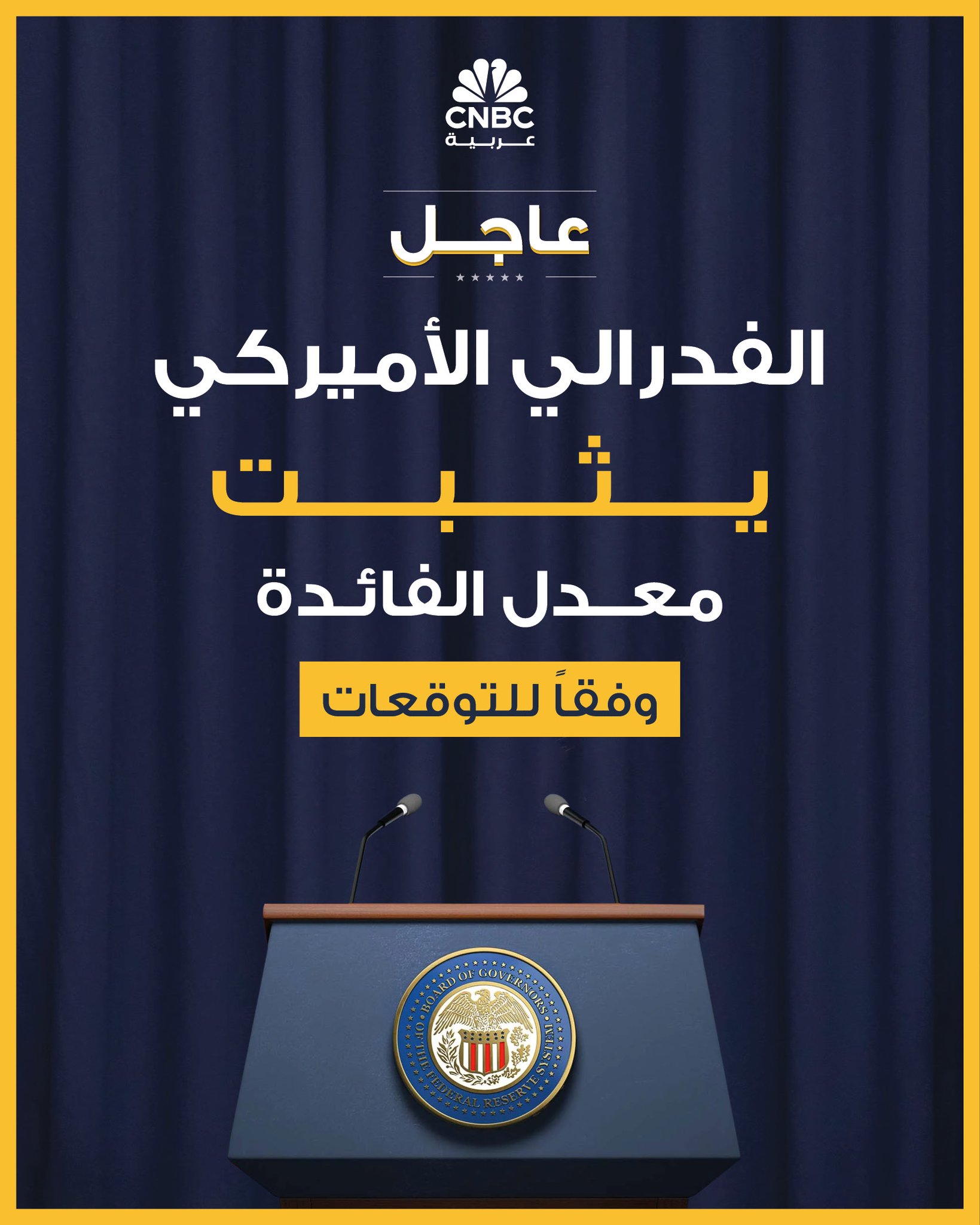 تماشيًا مع التوقعات، قرر الاحتياطي الفدرالي الإبقاء على سعر الفائدة ضمن النطاق المستهدف بين 4.25% و4.50%، وذلك للمرة الخامسة على التوالي خلال عام 2025. يأتي هذا القرار في ظل تصاعد الضغوط من البيت الأبيض، حيث يواصل الرئيس الأميركي دونالد ترامب دعواته لخفض الفائدة، معتبرًا أن الاقتصاد الأميركي قوي بما يكفي لتبرير تكاليف اقتراض أقل #عاجل 