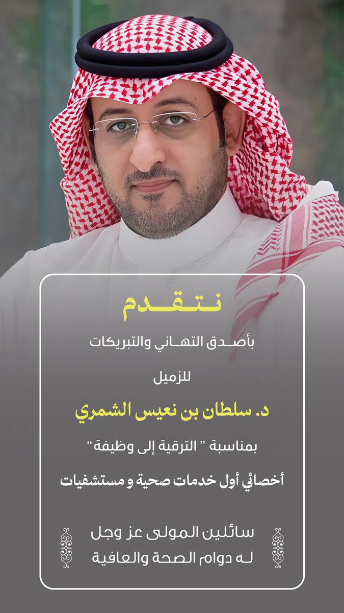 #تهنئة | 🎉

#تجمع_حائل_الصحي 
#صحة_حائل