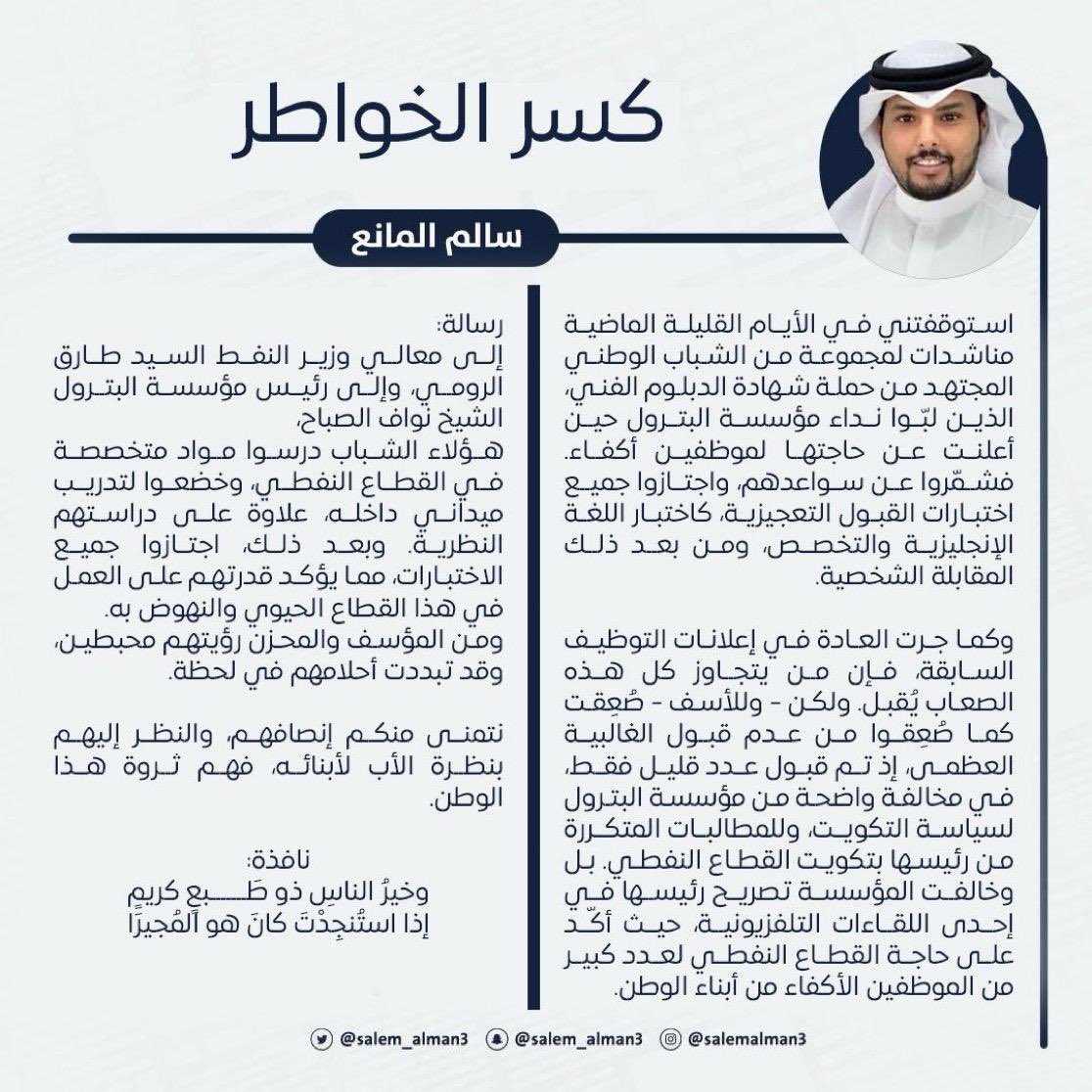 سالم المانع: إلى معالي وزير النفط السيد طارق الرومي وإلى الشيخ نواف الصباح رئيس مؤسسة البترول 

عياالكم يستاهلون أسوة بإخوانهم الدفعات السابقة . 

KocOfficial@ <a href="/kpcofficialkw/">KPC | مؤسسة البترول الكويتية</a> <a href="/Talroumi/">طارق سليمان الرومي</a> <a href="/aedan66/">أحمد جابر العيدان</a>

 #ظلم_دبلوم_النفط
#الشيخ_نواف_السعود_الصباح
#قبول_كلي_للدبلوم