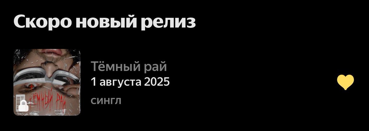 Еще совсем чуть-чуть и будем слушать «Тёмный рай» 🦇

band.link/okian_temnyi_r…

Я уже в предвкушении 😍