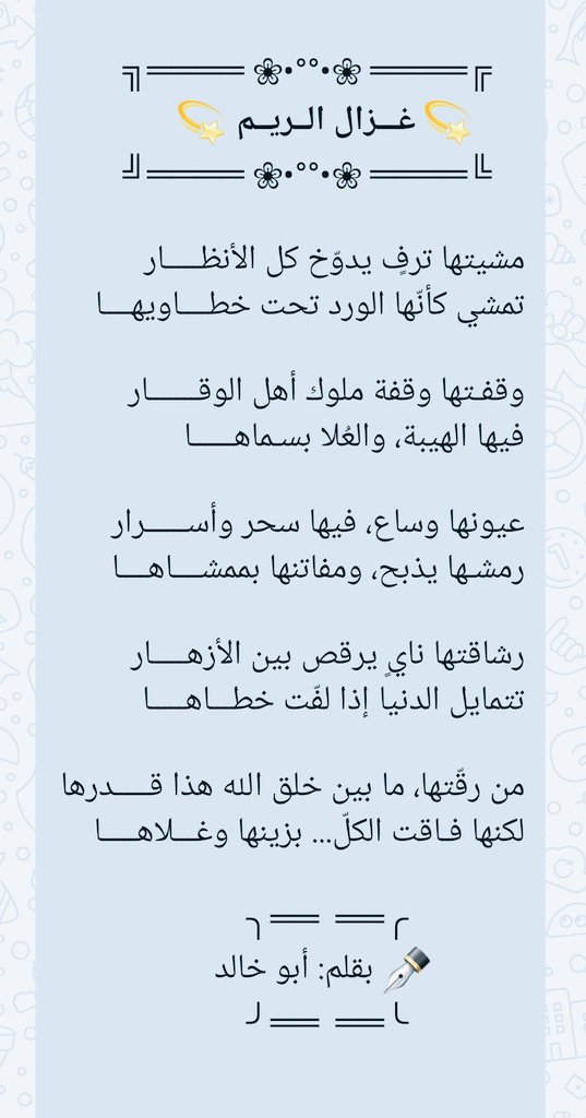 قصيدة: غزال الريم
بقلم: أبو خالد